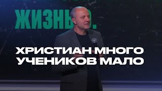 Христиан много, учеников мало | Шумаев Юрий