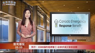 熙尔：CERB福利阻碍复工 应逐步减少发放金额  |  大温楼花市场没歇 这种房型成主力  |  知名服装品牌J.Crew申破产保护（《港湾播报》 20200505-01 JTJJ）