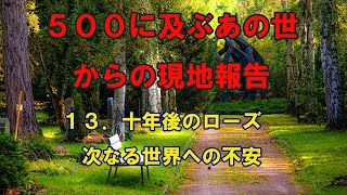 500に及ぶあの世からの現地報告　13．十年後のローズ 次なる世界への不安