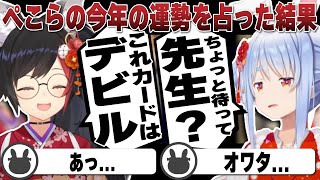 ミオ先輩に今年の運勢をタロット占いで見てみたらとんでもない結果が出た兎田ぺこら | タロット占い【ホロライブ/兎田ぺこら/切り抜き/大神ミオ】 #兎田ぺこら #大神ミオ #占い