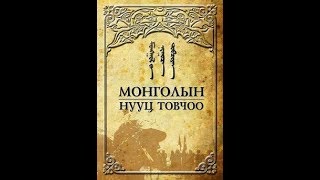 Монголын Нууц Товчоо 1,2,3   бүлэг