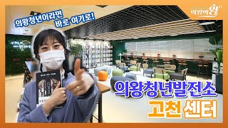 의왕청년들의 핫플레이스🏠 #의왕청년발전소｜의왕청년 모두 어서오시게🙆‍♂️🙆‍♀️