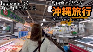 【沖縄旅行】梅雨真っ只中の沖縄旅行・2022年・初夏【第十話】鮪と珈琲の輝く星