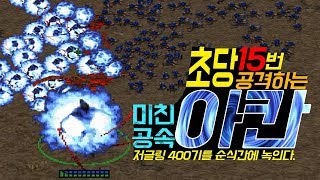 스타크래프트1 아칸이 초당15번 공격한다면?! 저글링400기를 순식간에 녹여버리는 공속높인 아칸의 클라스!!