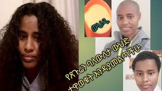 የጸጉሬን ባለውለታ ውህድ ተዋወቁት እንዳያመልጣችሁ