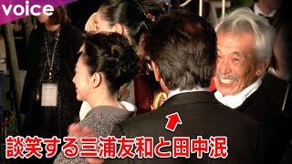 三浦友和＆田中泯が談笑する姿も、大物俳優の貴重な姿　役所広司や石川さゆりらとレッドカーペット：第36回東京国際映画祭