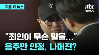 6시간 넘게 버티다 나온 김호중…음주만 인정했다, 빠져 나가기 꼼수｜지금, 이 뉴스