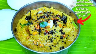 Chutney For Idli,Dosa,Rice|Chutney Recipe In Tamil|Pirandai Chutney In Tamil|Chutney Recipe In Tamil