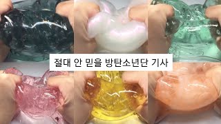 / 절대 안 믿을 방탄소년단 기사 / 시액 시리즈 액괴 시리즈 액시 대규모 대규모 시리즈 방탄소년단