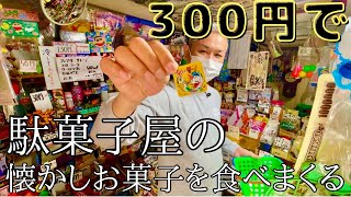 駄菓子屋で懐かしいお菓子を食べる　#077