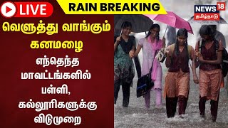 🔴LIVE : TN Rain Leave Update | வெளுத்து வாங்கும் கனமழை -எந்தெந்த மாவட்டங்களில் பள்ளிகளுக்கு விடுமுறை