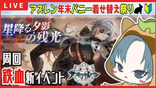 【 #アズレン 】鉄血新イベント『星降る夕影の残光』開始！鉄血新UR引くぞ！イベント周回配信！【アズレン配信】【アズールレーン】【AzurLane】【初見さん歓迎】17回目