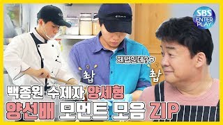 [예능맛ZIP/ 맛남의 광장] 백종원 수제자 양세형, 양선배 모먼트 모음.ZIP /Delicious Rendezvous