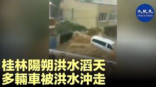 桂林陽朔洪水滔天，多輛車被洪水沖走。| #香港大紀元新唐人聯合新聞頻道