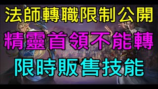 【天堂M】(留言更新)流星大改最新資訊-法師妖精轉職規則限制公開、限時技能販售、新技能入手管道介紹,精靈首領竟然不能轉！｜小屁韓服情報攻略