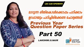 വരാൻ പോകുന്ന പരീക്ഷക്ക് ഉയർന്ന റാങ്ക് നേടാൻ ആഗ്രഹിക്കുന്നുവെങ്കിൽ ഈ ചാനൽ  ഫോളോ ചെയ്യുക