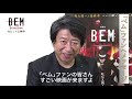 『劇場版bem～become human～』井上和彦応援コメント