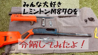 レミントンM870（実銃）の分解方法ですよ