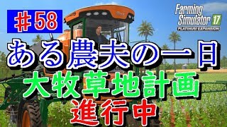 Farming Simulator 17(PC)♯58「ある農夫の一日」PLATINUM EXPANSION