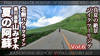 2021年夏の阿蘇6 北側パノラマライン、黒川温泉山みず木 バイクツーリング【MotoVlog#43】