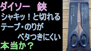 ダイソーのはさみ「シャキッ！と切れる、テープ・のりがベタつきにくい」本当につかないのか？