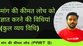 मांग की कीमत लोच (Part 3) Price Elasticity of demand