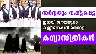 Iraq | സര്‍വ്വതും നഷ്ട്ടപ്പെട്ട ഇറാഖി ജനതയുടെ കണ്ണീരൊപ്പാന്‍ മലയാളി കന്യാസ്ത്രീകള്‍