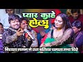 प्यार काहे होला | pyar kaun chij hai jo pyar kahe hola | Vishal gagan | #Sad_Song Balia Stage Show