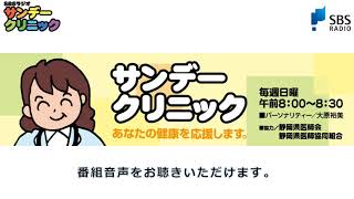 白内障の治療について【SBSラジオ/サンデークリニック】