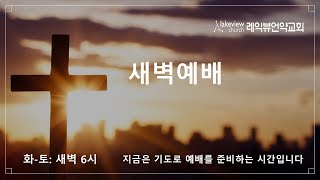 02-28-2025 (금)ㅣ누가복음 11:45-54 |양진수 목사 ㅣ레익뷰언약교회 새벽예배