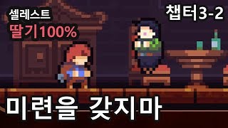 【셀레스테 공략】 미련을 갖지마 (챕터3 2구간) (Celeste)