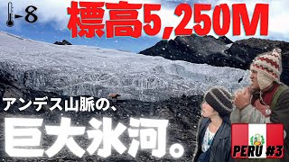 【全長4km】標高5,250mに位置する大絶景「パストルリ氷河」に到達...！コカの葉しがみながら5kmを歩くと言う狂気の沙汰。ただ、それだけの価値がありました。。《世界196ヶ国 制覇の旅》