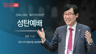 [주다산교회 2021년 성탄예배] 성탄의 나심과 오심의 은혜리필(요1:14-18)ㅣ권순웅 목사ㅣ20211225