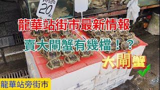 深圳買餸記09：龍華站街市遇上大閘蟹\u0026秋天買乜生果好！？