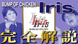 【歌詞談・総集編】アルバム１枚まるごと完全解説！？ Iris／BUMP OF CHICKENを語り尽くす。【#212】