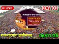 day 3 🔴 06 01 25 छुरिया हालेकोसा राजनांदगांव छत्तीसगढ़। pradeep mishra live shiv mahapuran katha