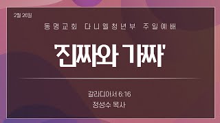 광주동명교회 다니엘청년부 2월 26일 주일예배