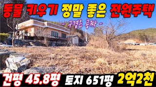 ( 닭장 큰 집 ) 귀농 농사가 전부가 아니죠 동물 키우기 정말 좋은 전원주택 싸다