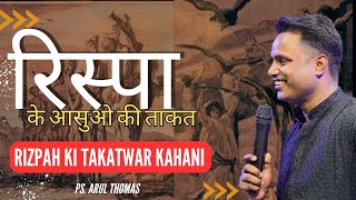 रिस्पा के आसुओ की ताकत | PS.ARUL THOMAS