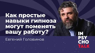 Евгений Головинов. Инструмент эффективной терапии: Как навыки гипноза могут поменять вашу работу?