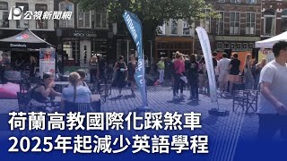 荷蘭高教國際化踩煞車 2025年起減少英語學程｜20230825 公視晚間新聞