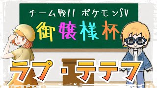 【ポケモンSV】チームで戦う仲間大会！【御嬢様杯】