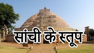 साँची के स्तूप - Sanchi Ke Stoop - Gautam Buddha - Ashoka -  Vidisha- MP