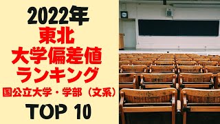 【地方別偏差値ランキング】2022年東北地方国公立大学(文系)偏差値ランキング#大学#国立#文系#東北#偏差値#ランキング#東北地方