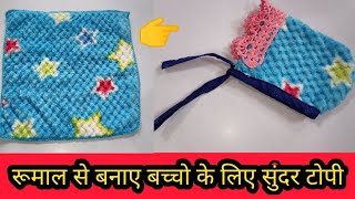 Rumal Reuse Ideas/ Best recycle idea from rumal / winter cap for kids / @arbinaboutique