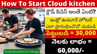 How to start cloud kitchen business in india telugu | small business ideas in telugu business ideas