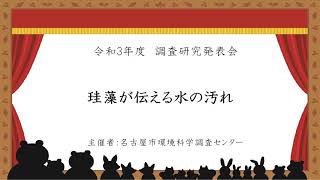 令和3年度 調査研究発表会「珪藻が伝える水の汚れ」