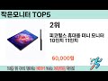 인기 있는 작은모니터 추천 순위 top 5 쇼핑정보