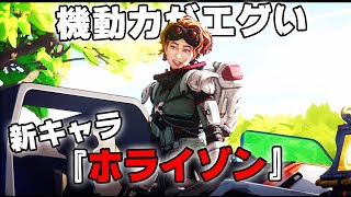 新キャラ『ホライゾン』の機動力がエグすぎる件 | APEX LEGENDS