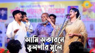 আমি অকারনে তুলশীর মুলে | Ami Okarone Tulshir Mule |  ডুয়েট গান ঈদ উপহার ২০২৪ | বাবলি ও জহির 💕